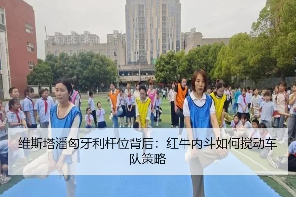 wei-si-ta-pan-xiong-ya-li-gan-wei-bei-hou-hong-niu-nei-dou-ru-he-jiao-dong-che-dui-ce-lve-3-534.jpg