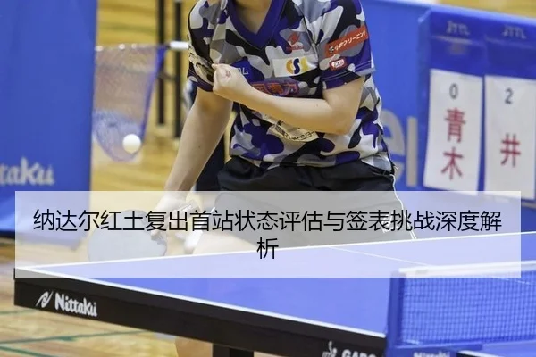 na-da-er-hong-tu-fu-chu-shou-zhan-zhuang-tai-ping-gu-yu-qian-biao-tiao-zhan-shen-du-jie-xi-2-528.jpg