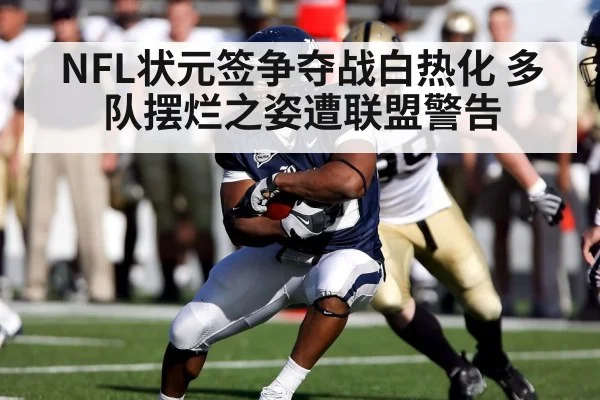 NFL状元签争夺战白热化 多队摆烂之姿遭联盟警告