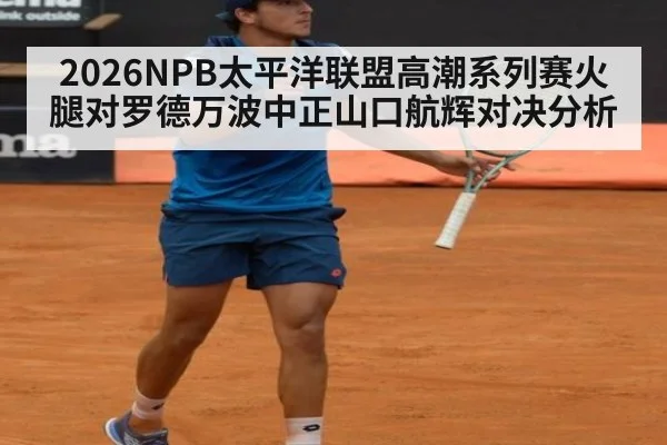 2026NPB太平洋联盟高潮系列赛火腿对罗德万波中正山口航辉对决分析